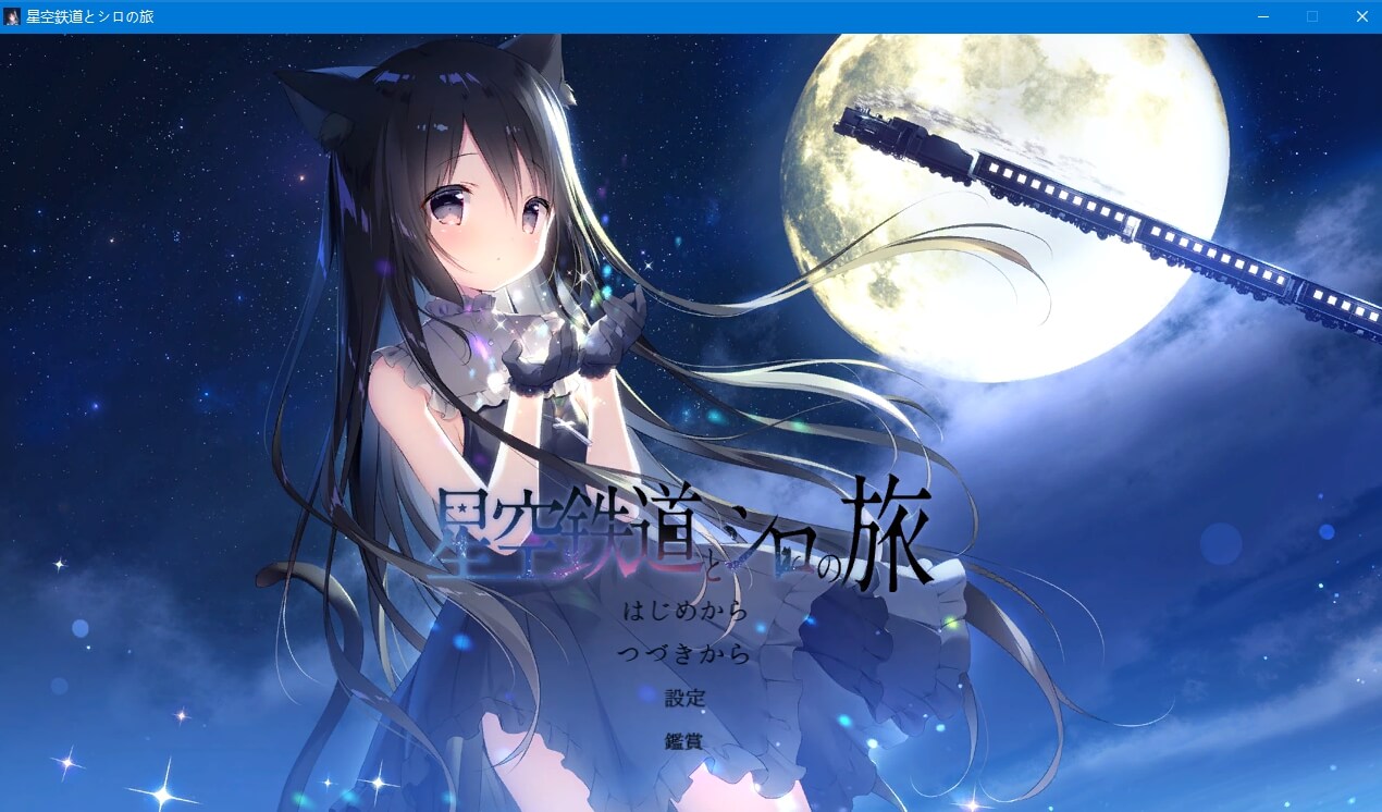 星空鉄道とシロの旅- Plum's Blog